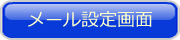 メール設定画面