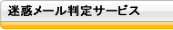 迷惑メール判定サービス